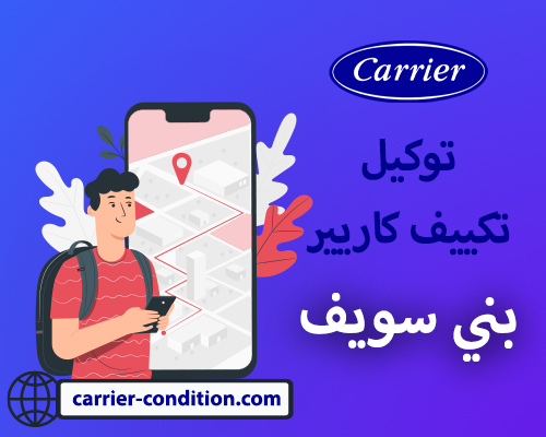 توكيل تكييف كاريير بني سويف |   أتصل بنا الأن  01094999949  Carrier